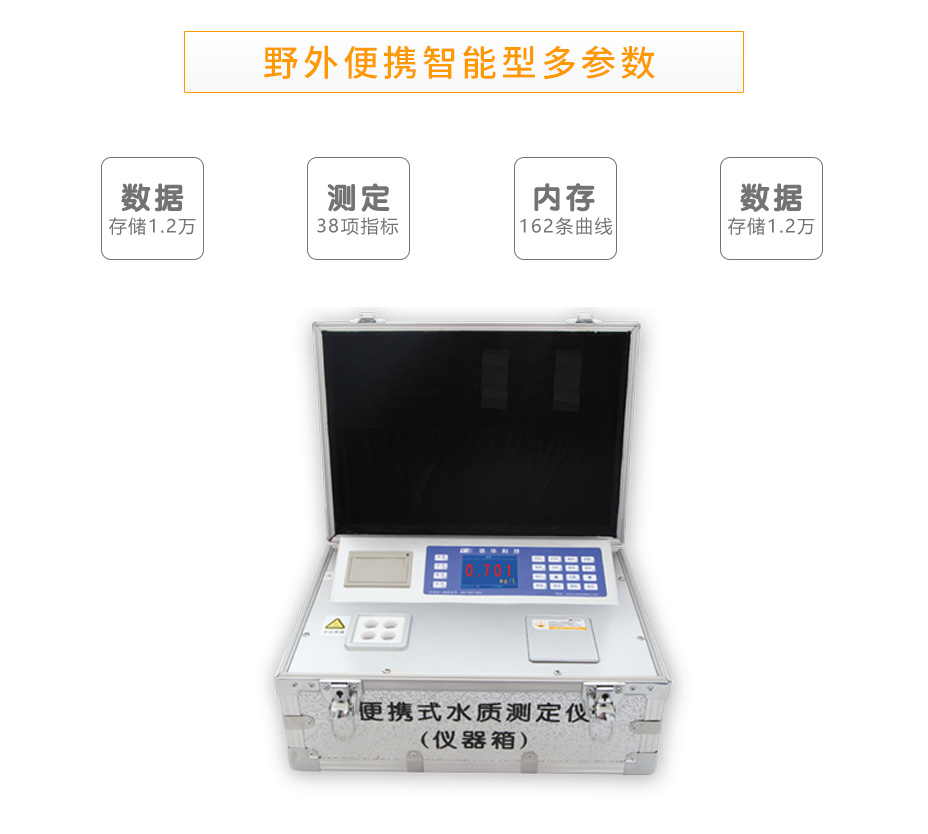 連華科技5B-2H(V10)野外便攜智能型多參數(shù)水質(zhì)快速測定儀