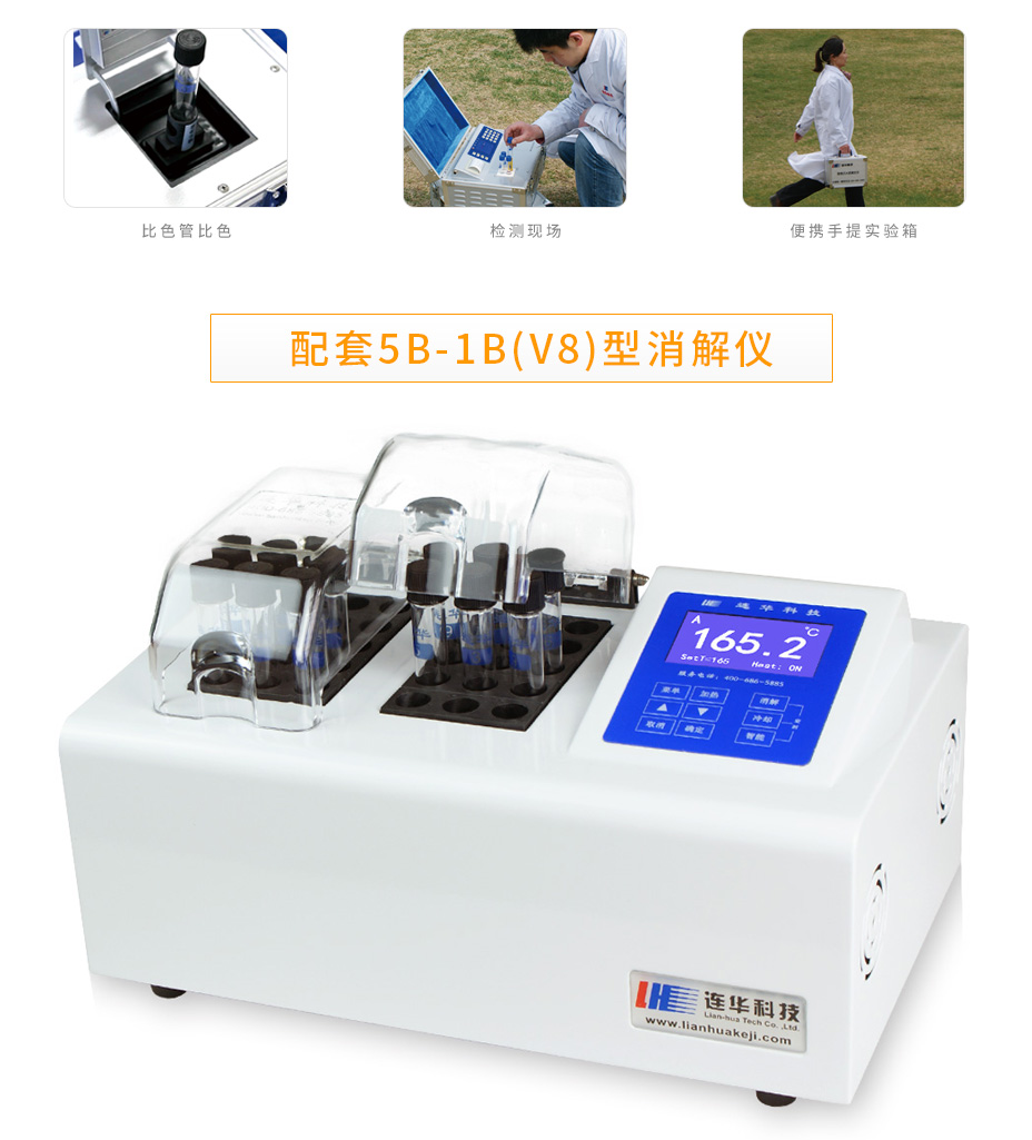 連華科技5B-2H(V10)野外便攜智能型多參數(shù)水質(zhì)快速測定儀