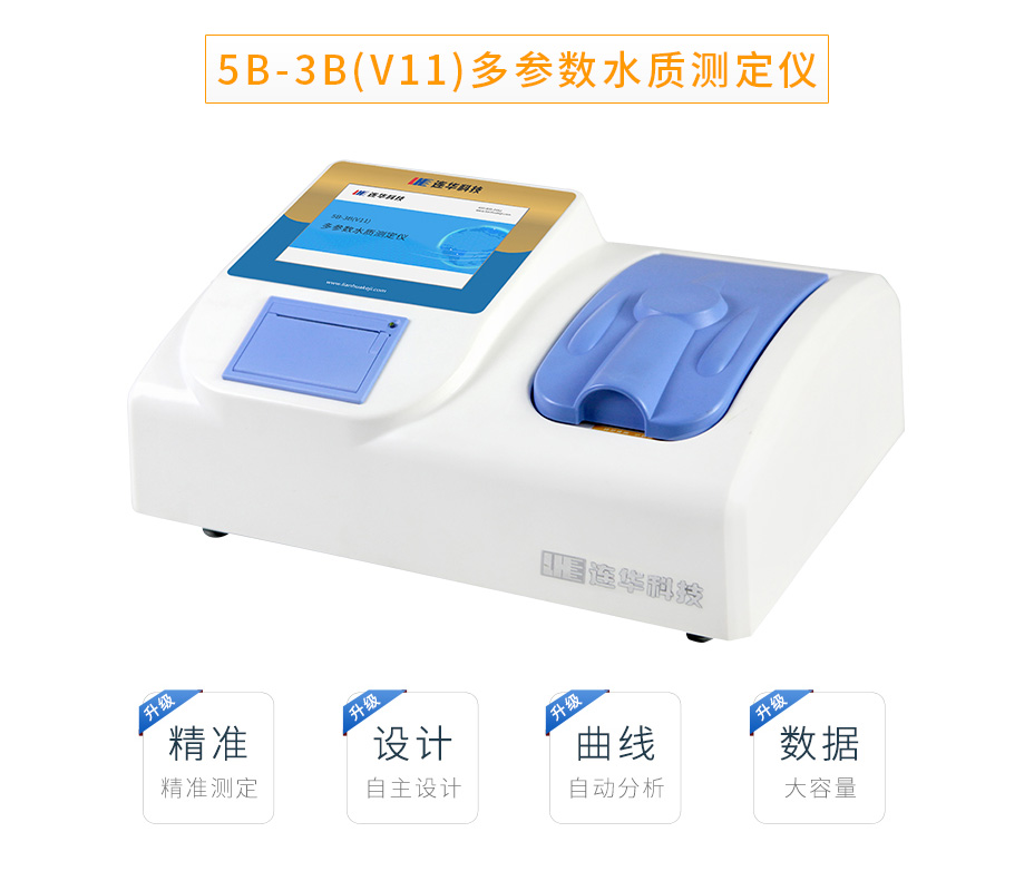 連華科技5B-3B(V11)型多參數(shù)水質(zhì)快速測(cè)定儀