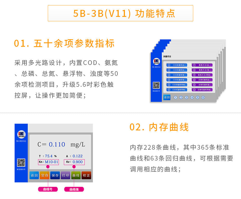 連華科技5B-3B(V11)型多參數(shù)水質(zhì)快速測(cè)定儀