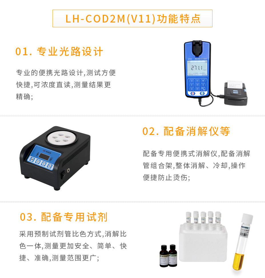 連華科技LH-COD2M(V11)便攜式COD快速測(cè)定儀