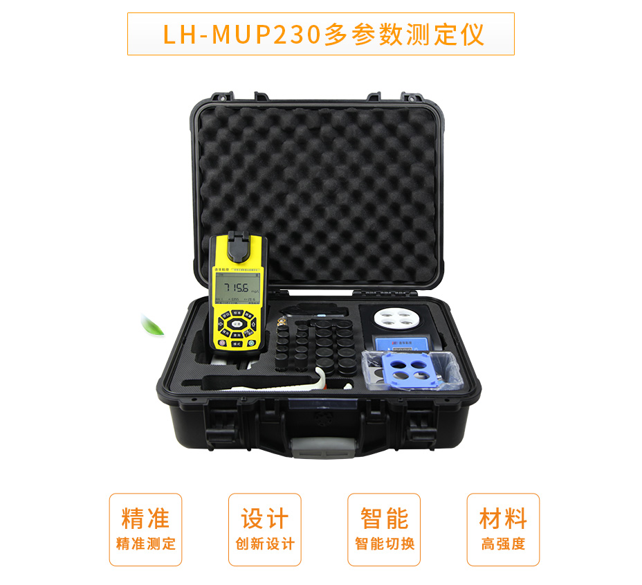 連華科技LH-MUP230便攜式多參數(shù)測(cè)定儀