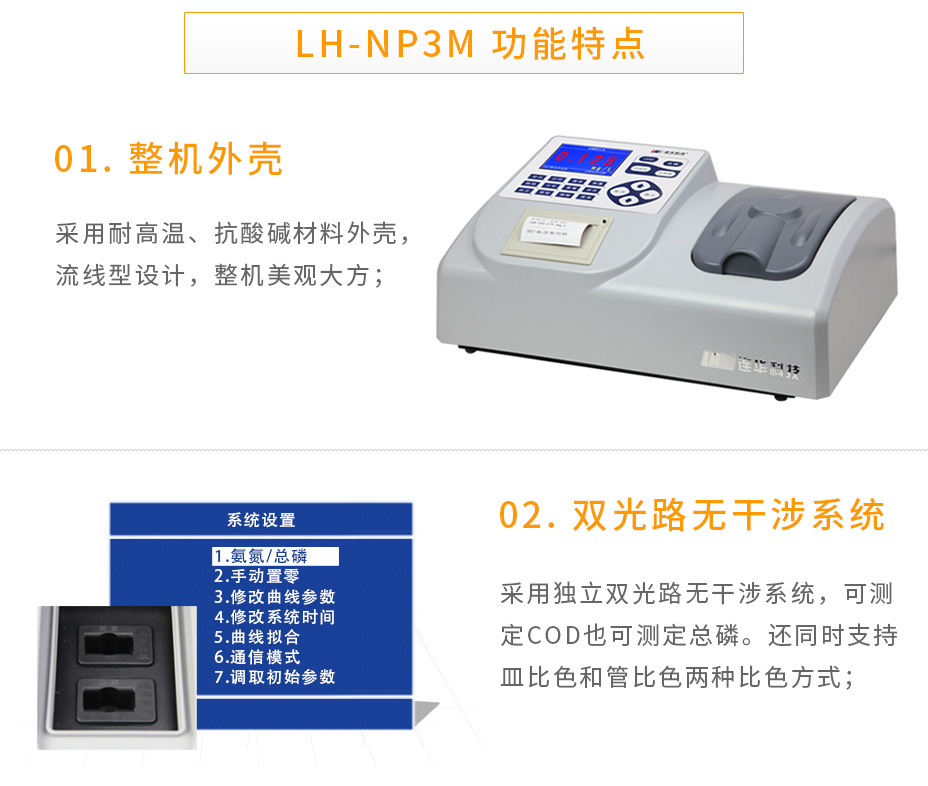 連華科技LH-NP3M氨氮總磷數(shù)測(cè)定儀